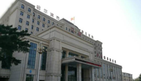 哈尔滨市第五医院烧伤科疤痕修复怎么样？案例、专家简介值得一看