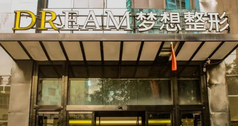 兰州梦想医疗美容医院怎么样？简介及价格表先后查看！