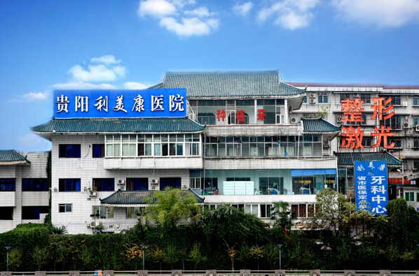 贵阳利美康医院是正规医院吗？医院口碑、真人案例一览