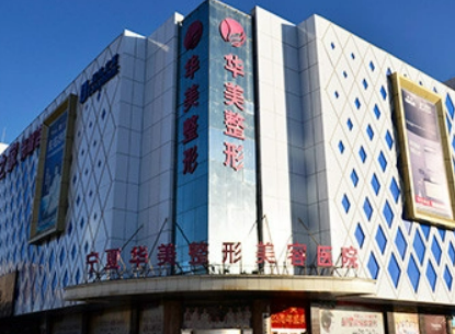 宁夏华美医疗整形医院怎么样？医院资料及价格表参考
