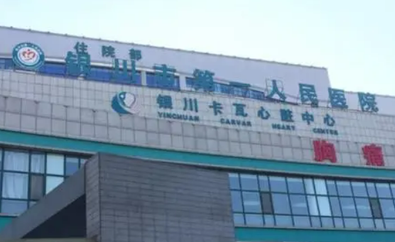 银川市医院美容整形科怎么样?医院资料&收费标准