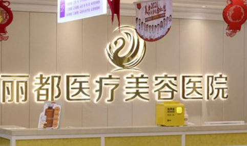 银川丽都医疗美容医院好不好？医院介绍一览+手术价格表