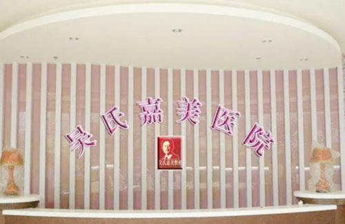 六盘水吴氏嘉美整形美容医院：专业整形，美丽起航