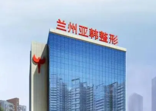 兰州亚韩医疗美容医院好不好？医院信息、行业经验、价格表供大家参考！