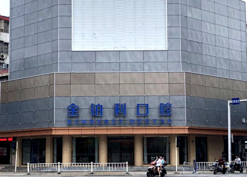 金伯利口腔医院牙齿种植什么价格，效果怎么样？