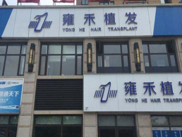 长沙植发整形医院排名前五的医院如何？植发医院和案例推荐