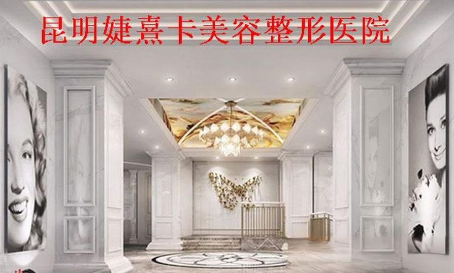 昆明婕熹卡医疗美容隆胸怎么样？专家手法精湛、案例附上