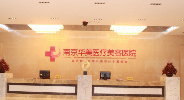 南京华美自体丰胸大概多少钱？医生技术强&案例效果