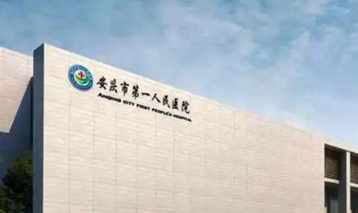 安庆人民医院整形美容科简介、医生简介、价格细节公布！