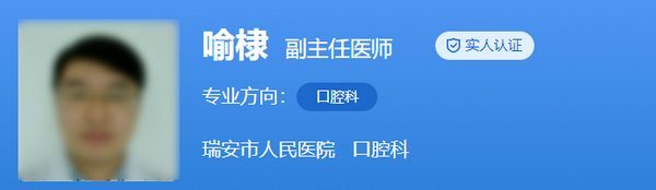 瑞安市人民医院牙科牙齿种植怎么样？专家详情及种牙评价速戳