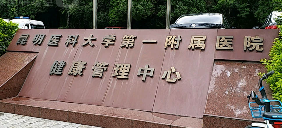 昆明医科大学附属医院整形外科机构资料、擅长项目、价格表查收！