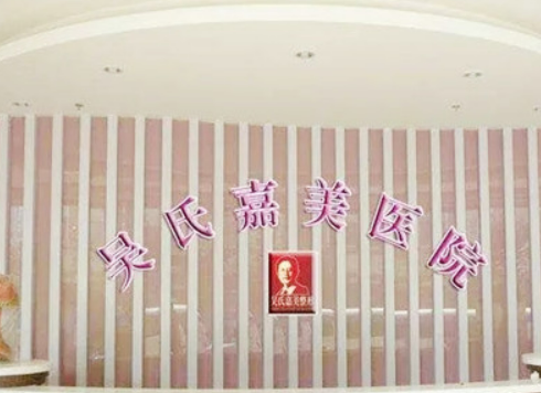 云南吴氏嘉美医疗美容医院简介全新上线！含医生技术介绍！