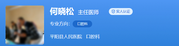 平阳县人民医院口腔科医生的专业技术如何？医生技术突出\内含案例