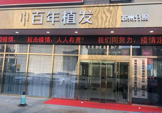 苏州百年植发是正规医院吗？人气项目/案例评价多方面一览