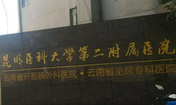 昆明医科大学二附属医院整形外科好不好？看正规医生简介及价格收费表！