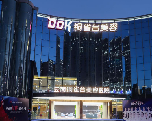 云南铜雀台美容医院怎么样？医院资料及价格表参考
