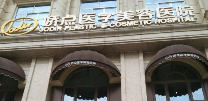 昆明娇点医疗美容医院价格收费表及特色项目在线分享！
