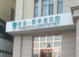西宁时光口腔中心怎么样？内附牙齿美白案例+医院基本信息