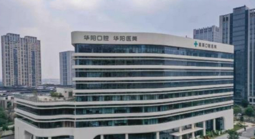 慈溪华阳口腔医院牙齿种植怎么样，值得信赖么？