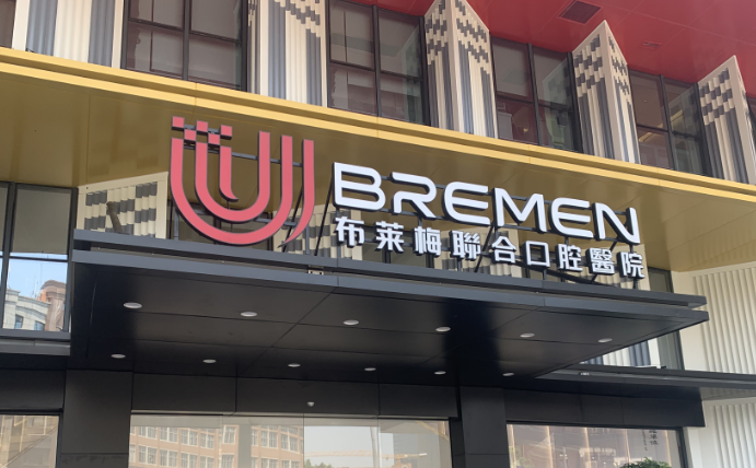 成都布莱梅联合口腔医院怎么样？内附牙齿种植案例分享，解决牙齿缺失问题
