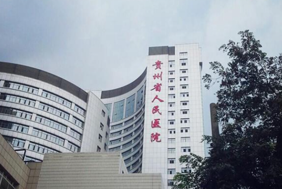 贵州省人民医院隆胸价格高吗？机构技术、真实案例都有详细介绍
