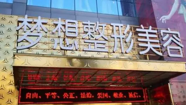 昆明梦想医疗美容医院正规吗？口碑医生一览及收费明细表！