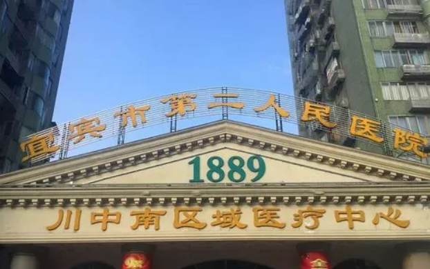 宜宾市第二人民医院整形美容外科好不好？内附医院擅长项目胸部整形，点开了解详情