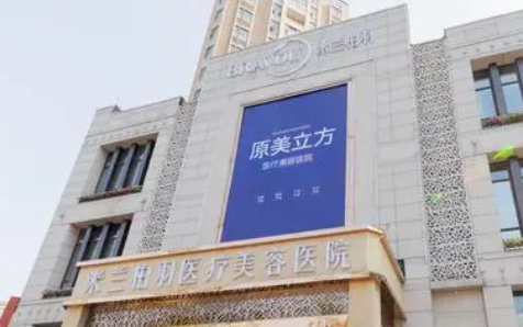 西安米兰柏羽医疗美容医院正规吗？医生简介及价格费用信息大全