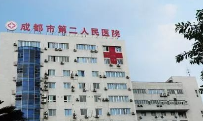 成都市第二人民医院美容科怎么样？靠谱吗？医院价格表收费明细