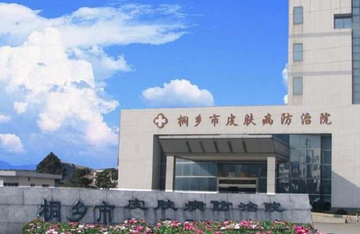 桐乡市皮肤病防治院皮肤美容科怎么样？附上激光祛疤案例分享+医院基本信息