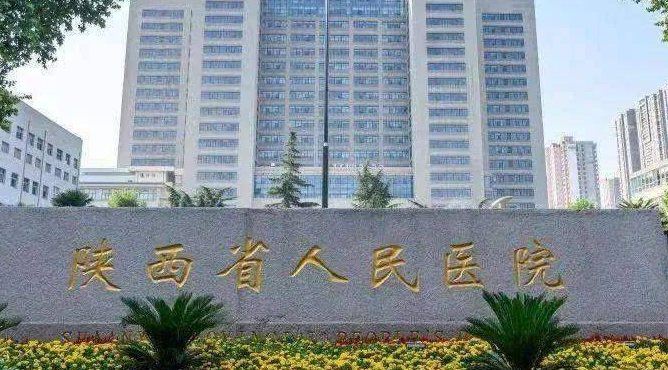 陕西省人民医院整形科好不好？医生简介反馈!2024收费均价获取~