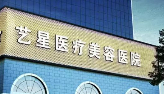 西安艺星医疗美容医院正规吗？医生简介、价格表公布！
