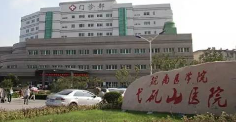 芜湖弋矶山医院整形科怎么样？医院技术能力强，手术恢复效果自然