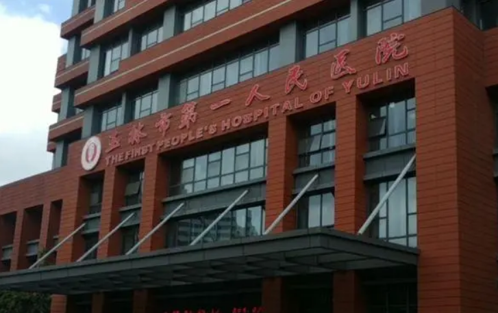 玉林市第一人民医院整形科怎么样？附上吸脂整形案例分享+医院具体地址