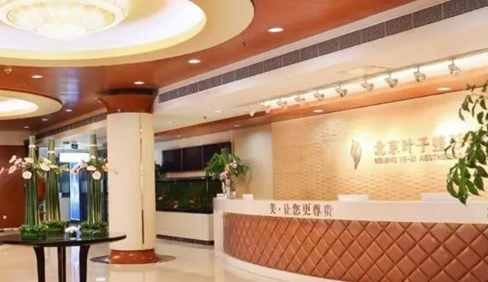 西安叶子医疗美容医院怎么样？资历、价格表同步查看！