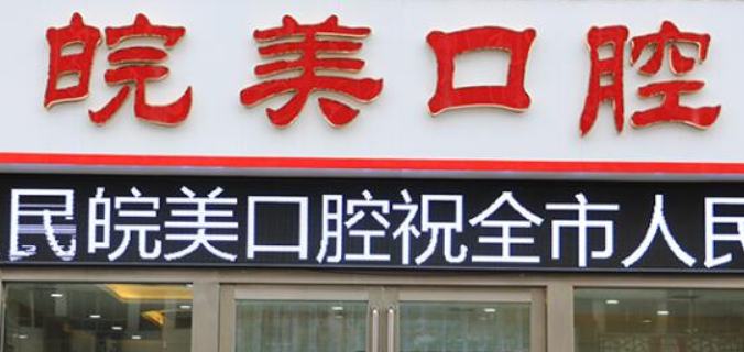 蚌埠皖美口腔门诊部正规吗？来正规口腔机构解决牙齿整形问题