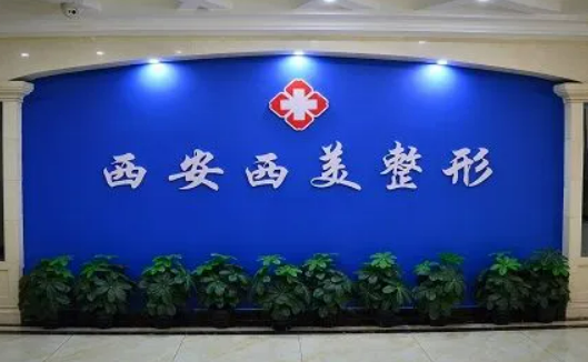西安西美医疗美容医院怎么样？价格表及坐诊专家简介一览