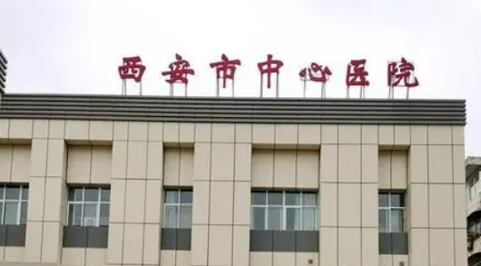 西安市中心医院整形外科如何？手术多少钱？价格表盘点公开！
