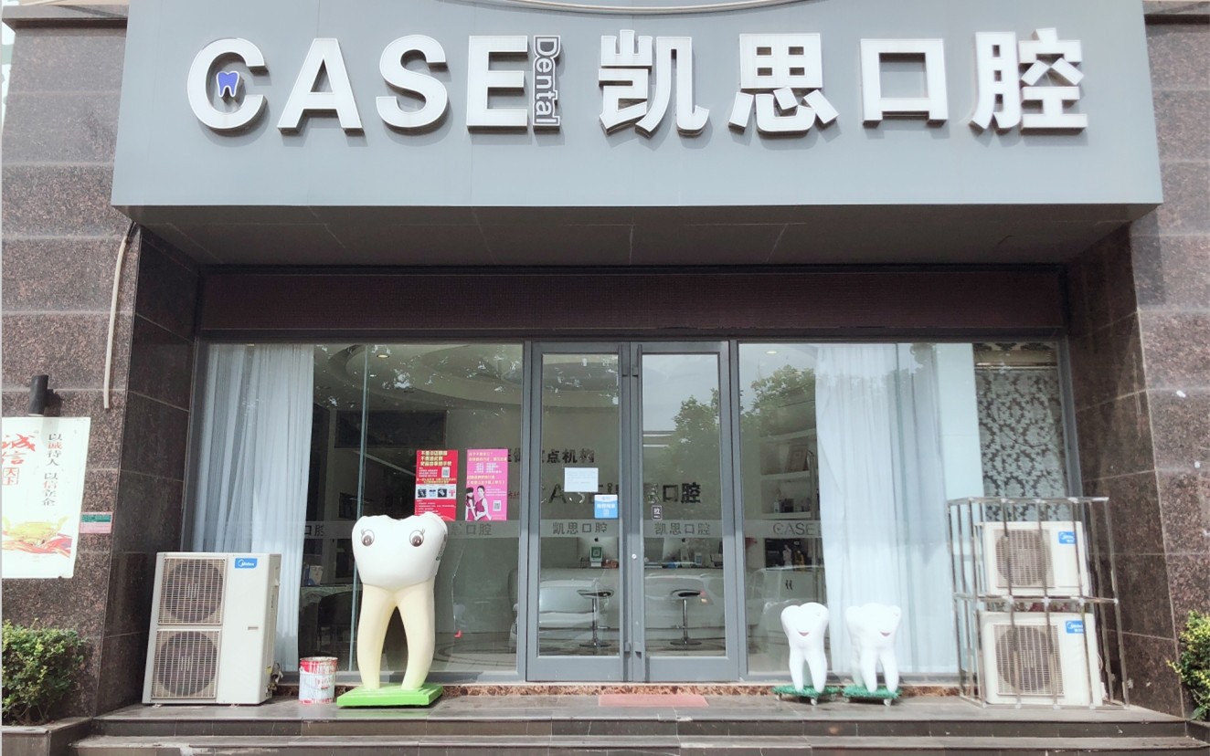 山东日照凯思口腔门诊部牙齿矫正，实力医院+相关问答+口碑评价