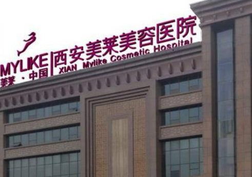 西安美莱医疗美容医院怎么样正规吗？介绍，价格表奉上！