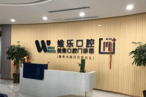 福州闽侯维乐口腔门诊部——让笑容更加灿烂