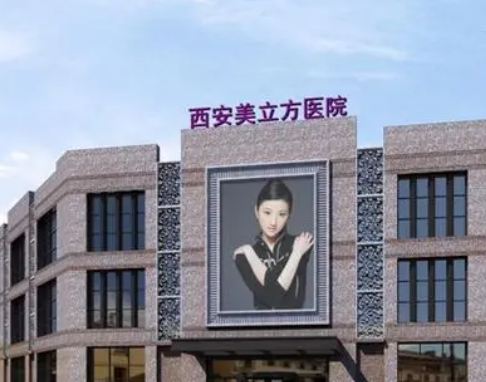 西安美立方医疗美容医院正规吗？医生简介、医院特色项目在线查询！