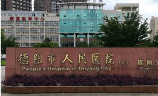 德阳市人民医院整形美容外科口碑怎么样？价格表及医生个人资料介绍