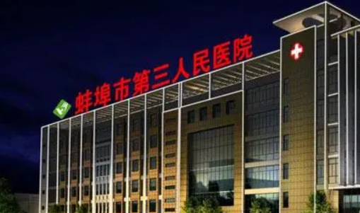 蚌埠第三人民医院整形科怎么样？医院简介、价格表在线了解！