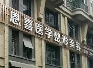 恩喜医疗美容医院概况_医生简介_价格表全新上线