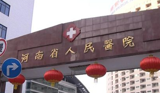 河南省人民医院整形科公布如下，一起看看医院口碑怎么样？