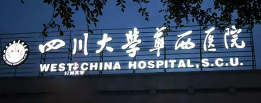 四川华西医院整形外科怎么样？口碑测评--参考费用分享！