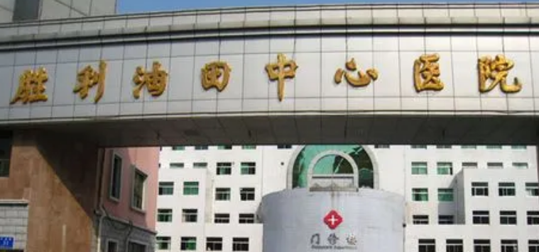 东营胜利油田中心医院整形科怎么样？特色项目及评价详细说明