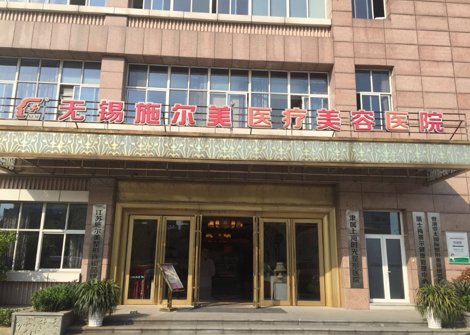 无锡施尔美医疗美容医院水平怎么样？知名度高,收费合理
