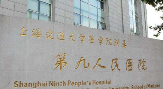 上海九院整形外科怎么样？价格收费+医院介绍了解